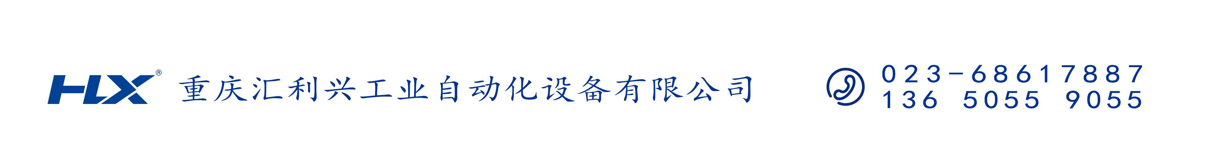 重慶匯利興工業(yè)自動化設(shè)備有限公司